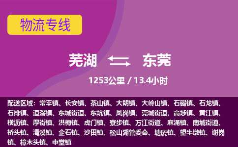 芜湖到东莞物流公司-优质零担托运-芜湖至东莞货运专线-物流领域的黄埔军校