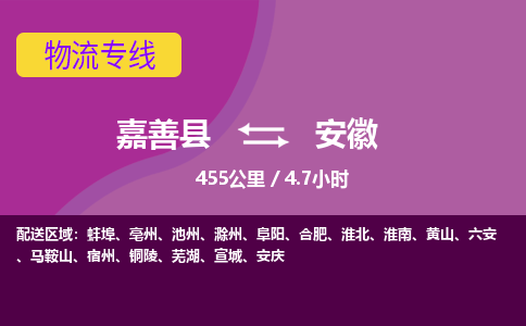 嘉善到安徽物流公司-托运整车，零担专线-嘉善县至安徽货运专线-物流领域-天天直达发车