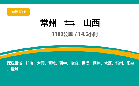 常州到山西物流公司-优质服务，常州到山西货运专线|团结协作