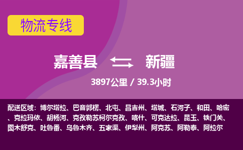 嘉善到新疆物流公司-托运整车，零担专线-嘉善县至新疆货运专线-物流领域-天天直达发车