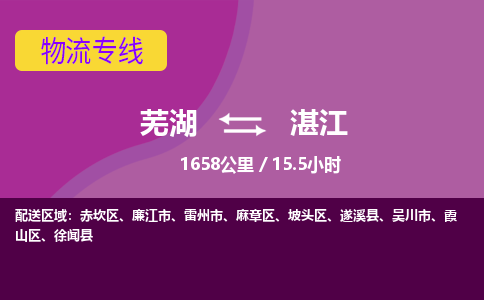 芜湖到湛江物流公司-优质零担托运-芜湖至湛江货运专线-物流领域的黄埔军校