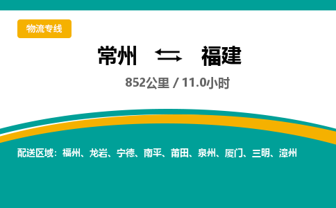 常州到福建物流公司-优质服务，常州到福建货运专线|团结协作