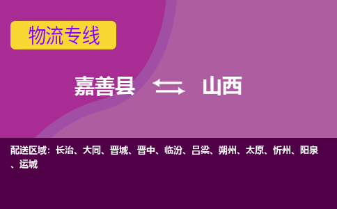 嘉善到山西物流公司-托运整车，零担专线-嘉善县至山西货运专线-物流领域-天天直达发车