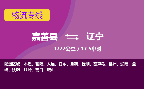 嘉善到辽宁物流公司-托运整车，零担专线-嘉善县至辽宁货运专线-物流领域-天天直达发车