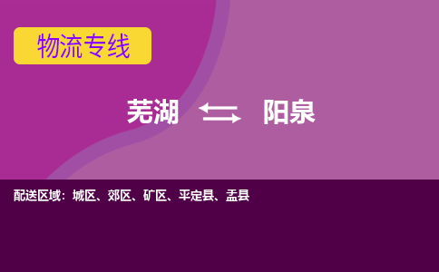 芜湖到阳泉物流公司-优质零担托运-芜湖至阳泉货运专线-物流领域的黄埔军校