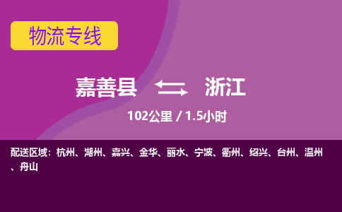 嘉善到浙江物流公司-托运整车，零担专线-嘉善县至浙江货运专线-物流领域-天天直达发车