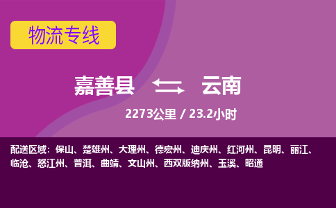 嘉善到云南物流公司-托运整车，零担专线-嘉善县至云南货运专线-物流领域-天天直达发车