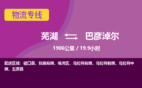 芜湖到巴彦淖尔物流公司-优质零担托运-芜湖至巴彦淖尔货运专线-物流领域的黄埔军校