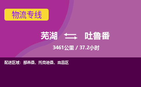 芜湖到吐鲁番物流公司-优质零担托运-芜湖至吐鲁番货运专线-物流领域的黄埔军校