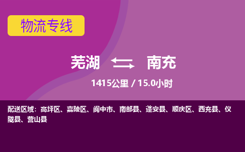 芜湖到南充物流公司-优质零担托运-芜湖至南充货运专线-物流领域的黄埔军校