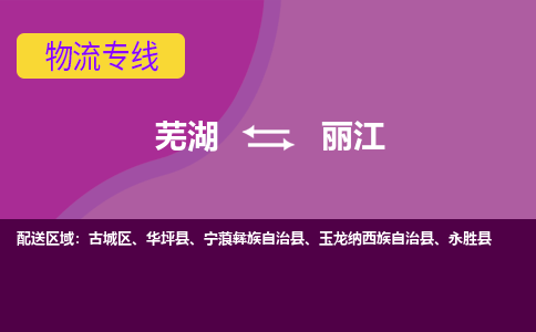 芜湖到丽江物流公司-优质零担托运-芜湖至丽江货运专线-物流领域的黄埔军校