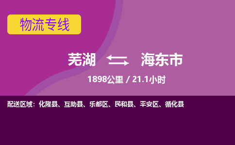 芜湖到海东市物流公司-优质零担托运-芜湖至海东市货运专线-物流领域的黄埔军校