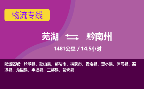 芜湖到黔南州物流公司-优质零担托运-芜湖至黔南州货运专线-物流领域的黄埔军校