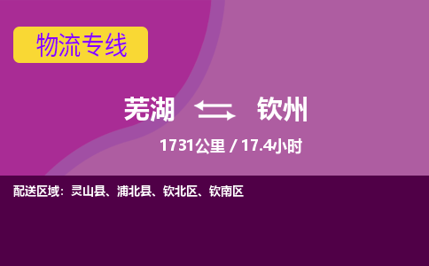 芜湖到钦州物流公司-优质零担托运-芜湖至钦州货运专线-物流领域的黄埔军校