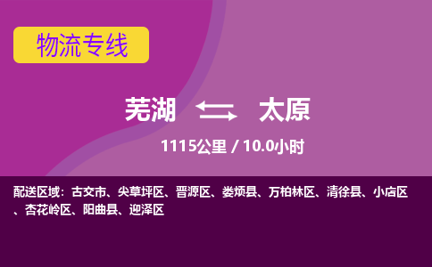 芜湖到太原物流公司-优质零担托运-芜湖至太原货运专线-物流领域的黄埔军校