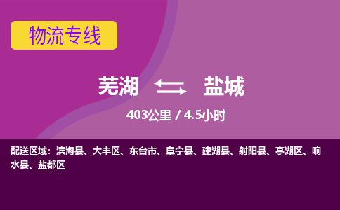 芜湖到盐城物流公司-优质零担托运-芜湖至盐城货运专线-物流领域的黄埔军校