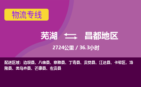 芜湖到昌都地区物流公司-优质零担托运-芜湖至昌都地区货运专线-物流领域的黄埔军校