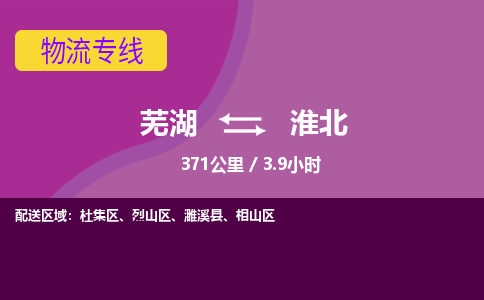 芜湖到淮北物流公司-优质零担托运-芜湖至淮北货运专线-物流领域的黄埔军校