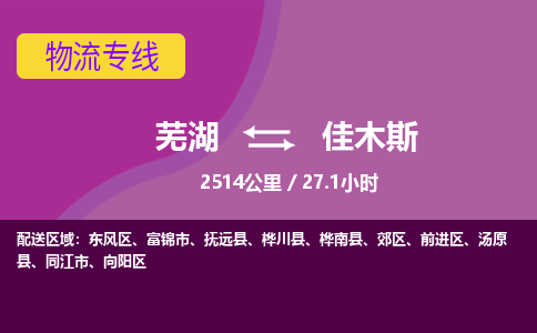 芜湖到佳木斯物流公司-优质零担托运-芜湖至佳木斯货运专线-物流领域的黄埔军校