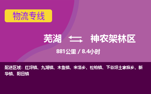 芜湖到神农架林区物流公司-优质零担托运-芜湖至神农架林区货运专线-物流领域的黄埔军校