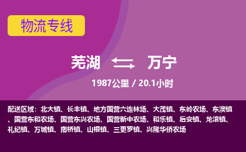 芜湖到万宁物流公司-优质零担托运-芜湖至万宁货运专线-物流领域的黄埔军校