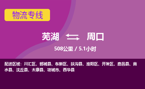 芜湖到周口物流公司-优质零担托运-芜湖至周口货运专线-物流领域的黄埔军校