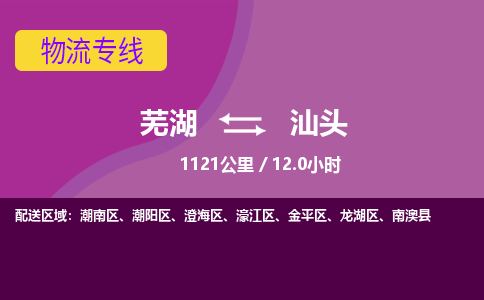 芜湖到汕头物流公司-优质零担托运-芜湖至汕头货运专线-物流领域的黄埔军校