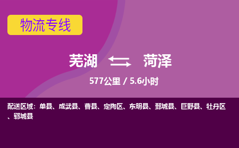 芜湖到菏泽物流公司-优质零担托运-芜湖至菏泽货运专线-物流领域的黄埔军校