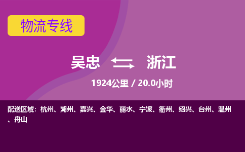 吴忠到浙江物流公司- 物流价格快运的服务吴忠到浙江物流专线零担快运