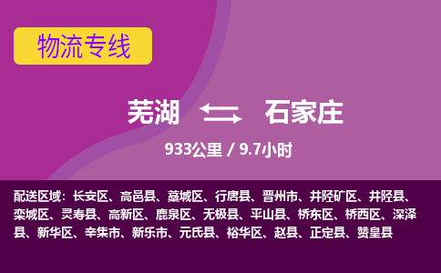 芜湖到石家庄物流公司-优质零担托运-芜湖至石家庄货运专线-物流领域的黄埔军校