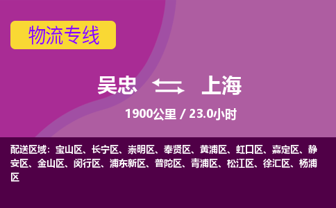 吴忠到上海物流公司- 物流价格快运的服务吴忠到上海物流专线零担快运