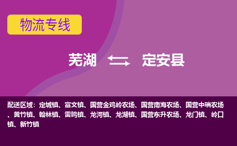 芜湖到定安县物流公司-优质零担托运-芜湖至定安县货运专线-物流领域的黄埔军校