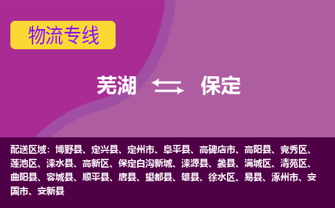 芜湖到保定物流公司-优质零担托运-芜湖至保定货运专线-物流领域的黄埔军校