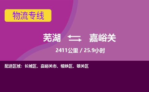 芜湖到嘉峪关物流公司-优质零担托运-芜湖至嘉峪关货运专线-物流领域的黄埔军校