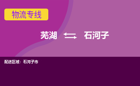 芜湖到石河子物流公司-优质零担托运-芜湖至石河子货运专线-物流领域的黄埔军校