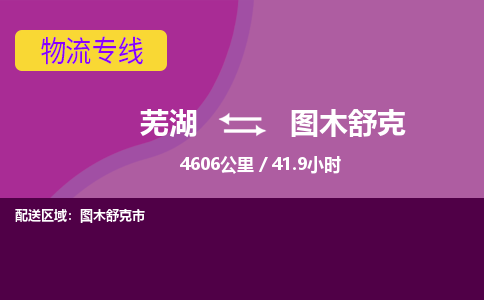 芜湖到图木舒克物流公司-优质零担托运-芜湖至图木舒克货运专线-物流领域的黄埔军校