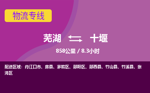 芜湖到十堰物流公司-优质零担托运-芜湖至十堰货运专线-物流领域的黄埔军校