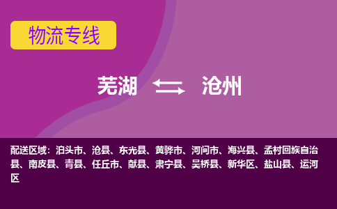 芜湖到沧州物流公司-优质零担托运-芜湖至沧州货运专线-物流领域的黄埔军校