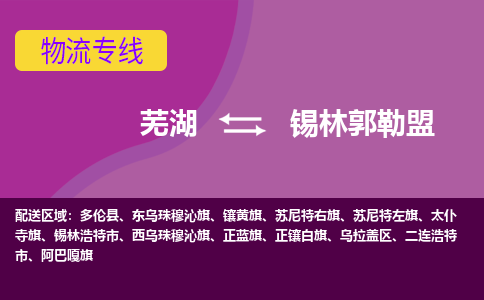 芜湖到锡林郭勒盟物流公司-优质零担托运-芜湖至锡林郭勒盟货运专线-物流领域的黄埔军校