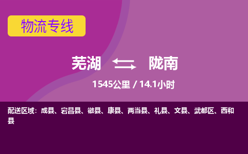 芜湖到陇南物流公司-优质零担托运-芜湖至陇南货运专线-物流领域的黄埔军校