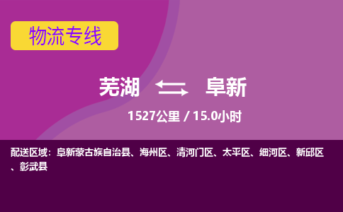 芜湖到阜新物流公司-优质零担托运-芜湖至阜新货运专线-物流领域的黄埔军校