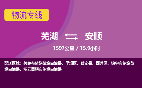 芜湖到安顺物流公司-优质零担托运-芜湖至安顺货运专线-物流领域的黄埔军校