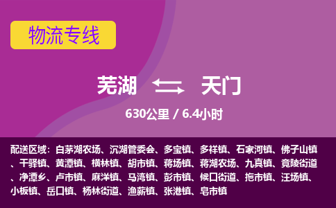 芜湖到天门物流公司-优质零担托运-芜湖至天门货运专线-物流领域的黄埔军校