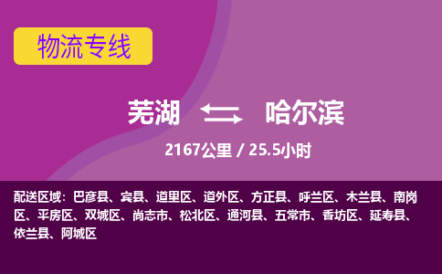 芜湖到哈尔滨物流公司-优质零担托运-芜湖至哈尔滨货运专线-物流领域的黄埔军校