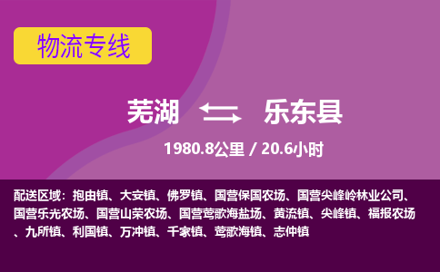 芜湖到乐东县物流公司-优质零担托运-芜湖至乐东县货运专线-物流领域的黄埔军校