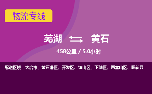 芜湖到黄石物流公司-优质零担托运-芜湖至黄石货运专线-物流领域的黄埔军校