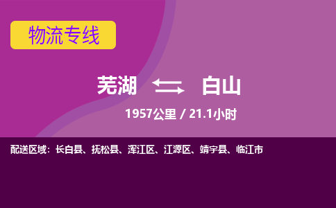 芜湖到白山物流公司-优质零担托运-芜湖至白山货运专线-物流领域的黄埔军校