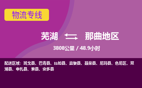 芜湖到那曲地区物流公司-优质零担托运-芜湖至那曲地区货运专线-物流领域的黄埔军校