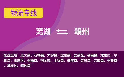 芜湖到赣州物流公司-优质零担托运-芜湖至赣州货运专线-物流领域的黄埔军校