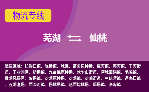 芜湖到仙桃物流公司-优质零担托运-芜湖至仙桃货运专线-物流领域的黄埔军校